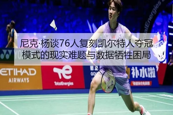 尼克·杨谈76人复刻凯尔特人夺冠模式的现实难题与数据牺牲困局