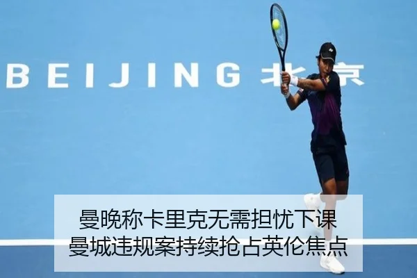 曼晚称卡里克无需担忧下课 曼城违规案持续抢占英伦焦点